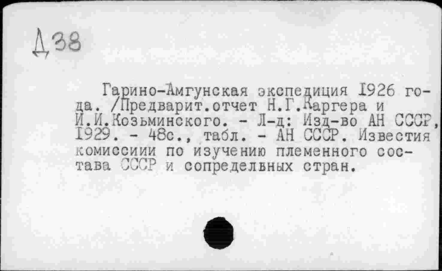 ﻿Гарино-Амгунская экспедиция 1926 года. /Предварит.отчет Н.Г.Каргера и И.И.Козьминского. - Л-д: Изд-во АН СССР 1929. - 48с., табл. - АН СССР. Известия комиссиии по изучению племенного состава СССР и сопредельных стран.